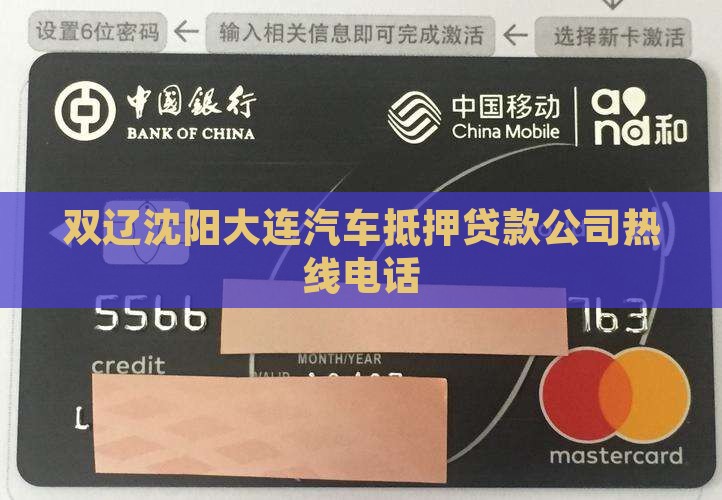 双辽沈阳大连汽车抵押贷款公司热线电话