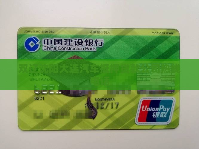 双辽沈阳大连汽车抵押贷款公司热线电话
