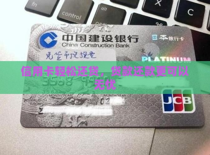 信用卡轻松还贷，贷款还款更可以无忧