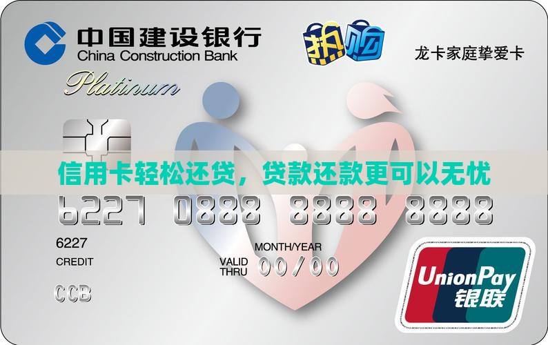 信用卡轻松还贷，贷款还款更可以无忧