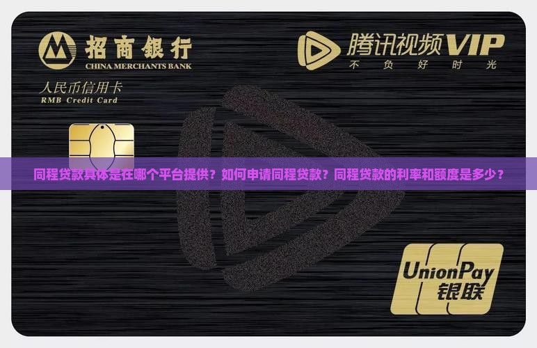 同程贷款具体是在哪个平台提供？如何申请同程贷款？同程贷款的利率和额度是多少？
