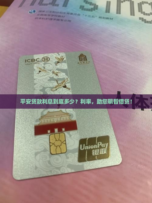 平安贷款利息到底多少？利率，助您明智借贷！