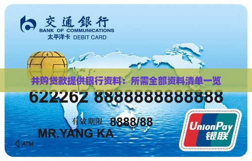 并购贷款提供银行资料：所需全部资料清单一览