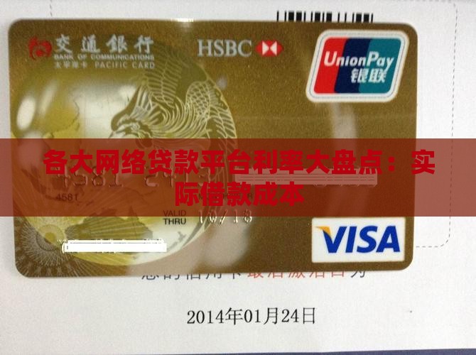 各大网络贷款平台利率大盘点：实际借款成本