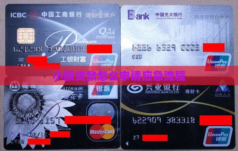 小额贷款怎么申请应急流程