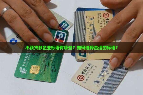 小额贷款企业标语有哪些？如何选择合适的标语？