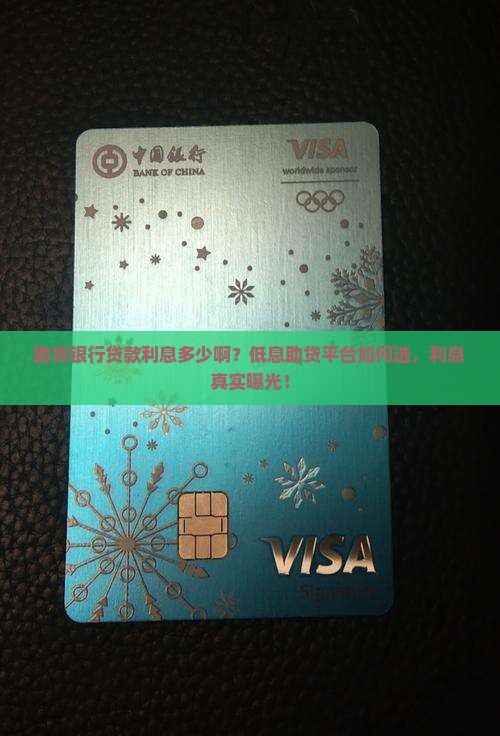 助贷银行贷款利息多少啊？低息助贷平台如何选，利息真实曝光！