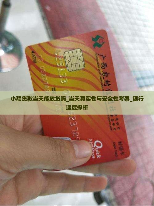 小额贷款当天能放贷吗_当天真实性与安全性考察_银行速度探析
