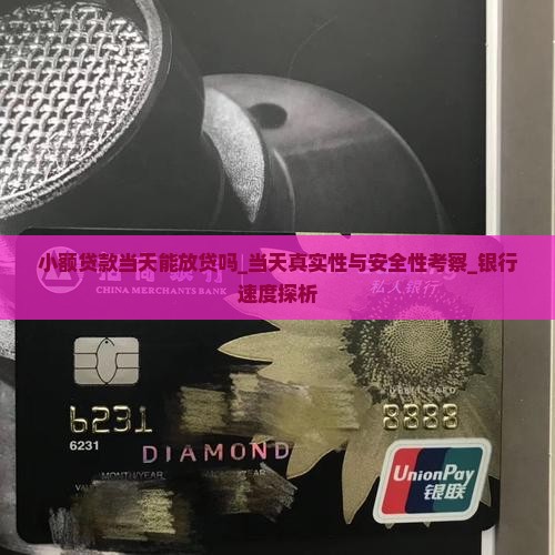 小额贷款当天能放贷吗_当天真实性与安全性考察_银行速度探析