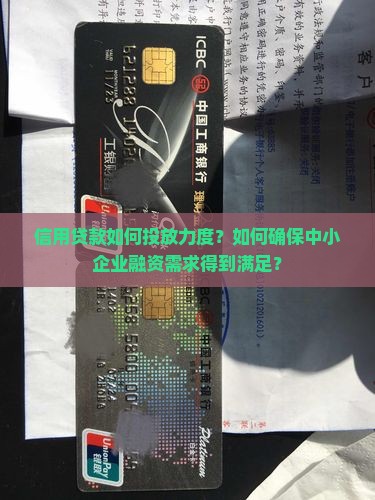 信用贷款如何投放力度？如何确保中小企业融资需求得到满足？