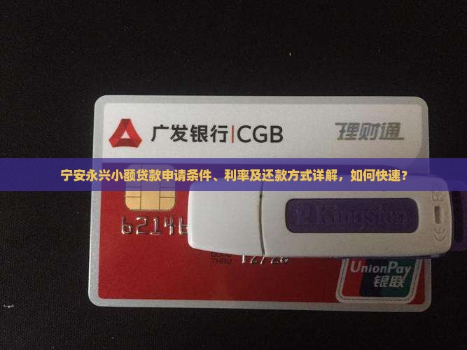 宁安永兴小额贷款申请条件、利率及还款方式详解，如何快速？