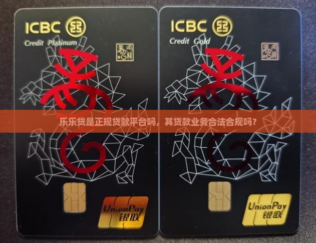 乐乐贷是正规贷款平台吗，其贷款业务合法合规吗？