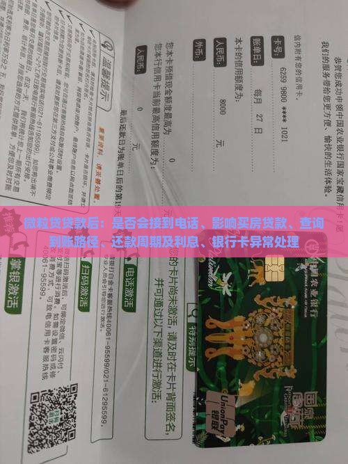 微粒贷贷款后：是否会接到电话、影响买房贷款、查询到账路径、还款周期及利息、银行卡异常处理