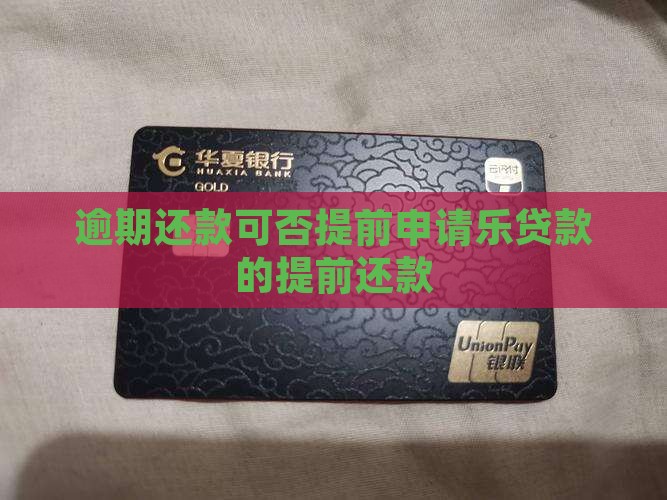 逾期还款可否提前申请乐贷款的提前还款