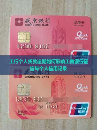 工行个人贷款逾期如何影响工商银行征信与个人信用记录