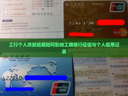 工行个人贷款逾期如何影响工商银行征信与个人信用记录