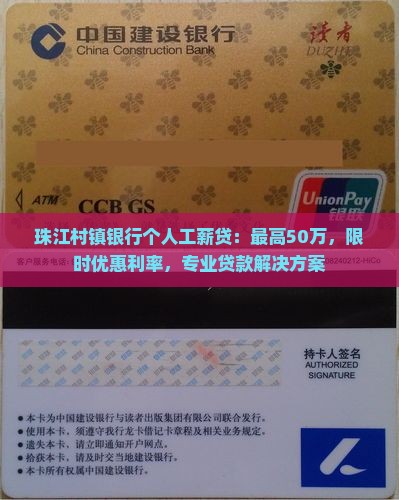 珠江村镇银行个人工薪贷：最高50万，限时优惠利率，专业贷款解决方案