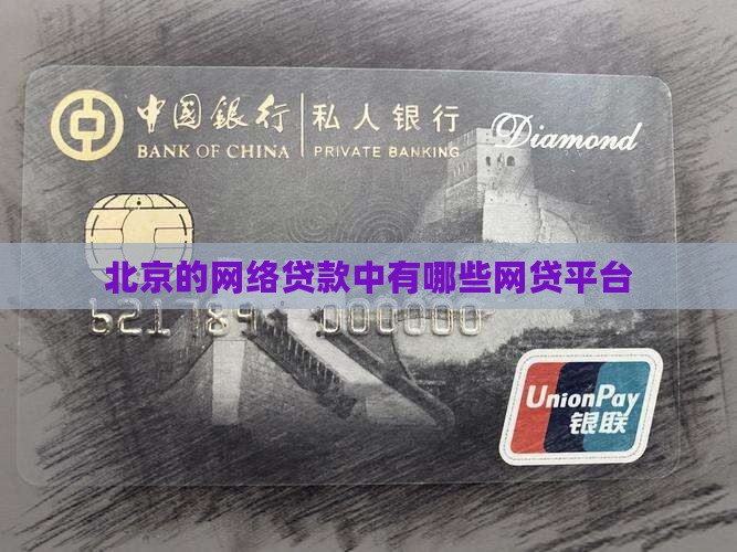 北京的网络贷款中有哪些网贷平台