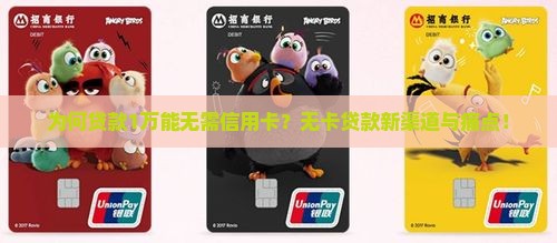 为何贷款1万能无需信用卡？无卡贷款新渠道与痛点！