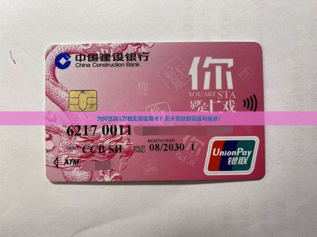 为何贷款1万能无需信用卡？无卡贷款新渠道与痛点！