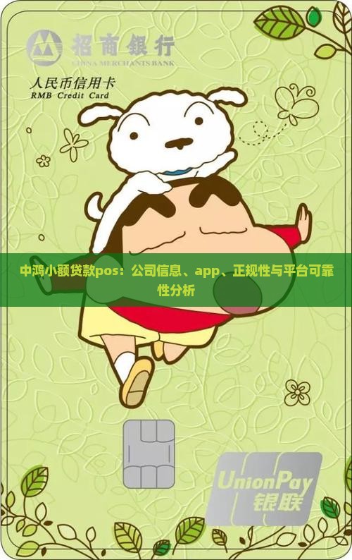 中鸿小额贷款pos：公司信息、app、正规性与平台可靠性分析
