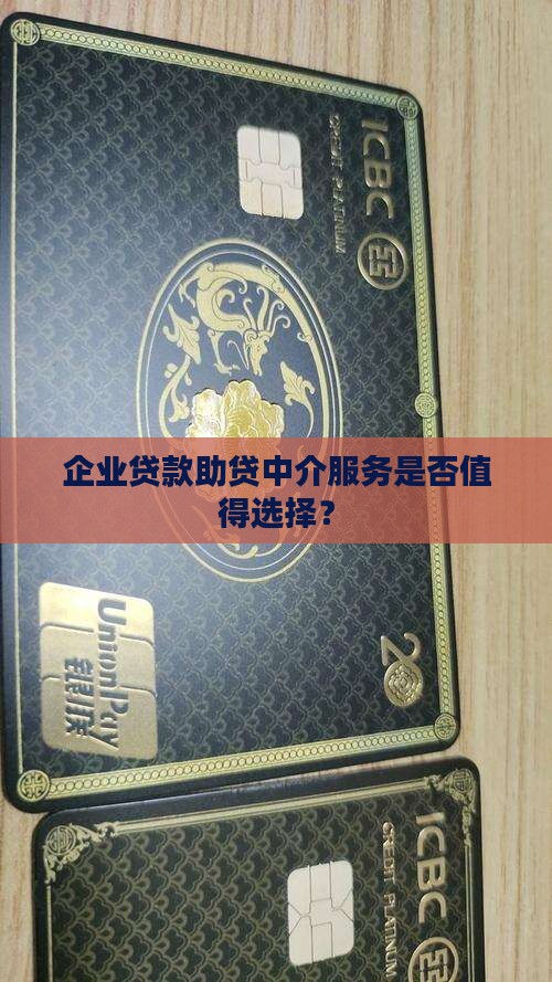 企业贷款助贷中介服务是否值得选择？