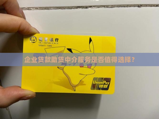 企业贷款助贷中介服务是否值得选择？