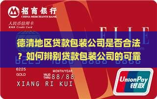 德清地区贷款包装公司是否合法？如何辨别贷款包装公司的可靠性及风险？