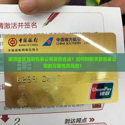 德清地区贷款包装公司是否合法？如何辨别贷款包装公司的可靠性及风险？