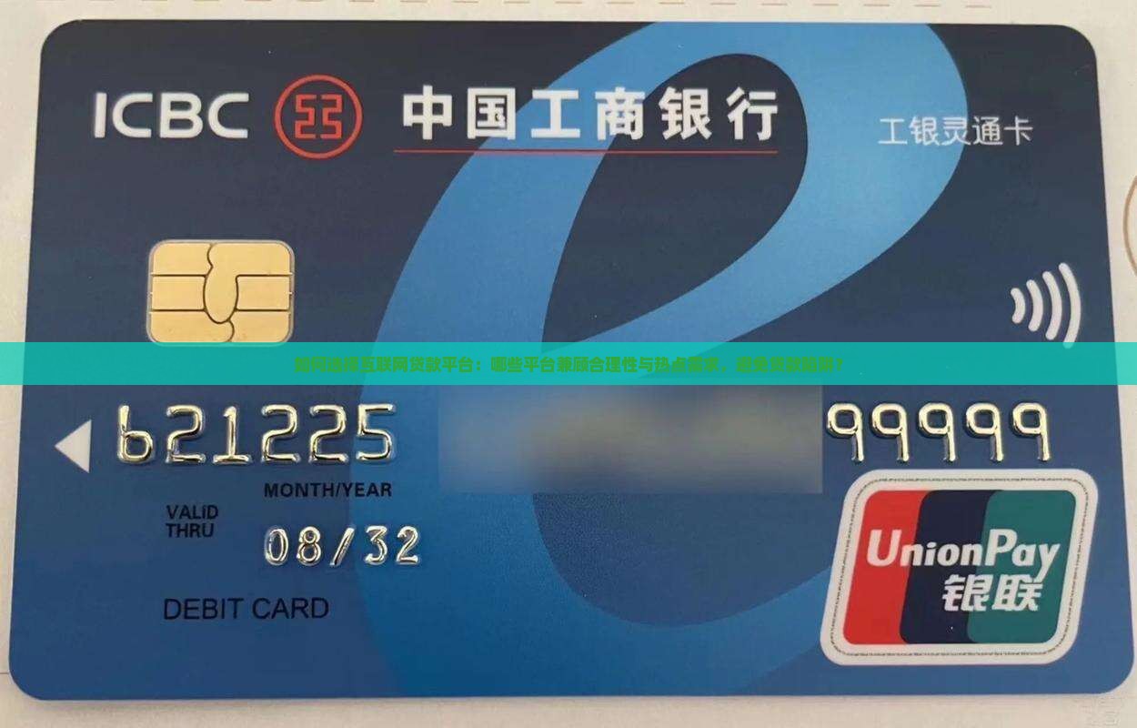 如何选择互联网贷款平台：哪些平台兼顾合理性与热点需求，避免贷款陷阱？