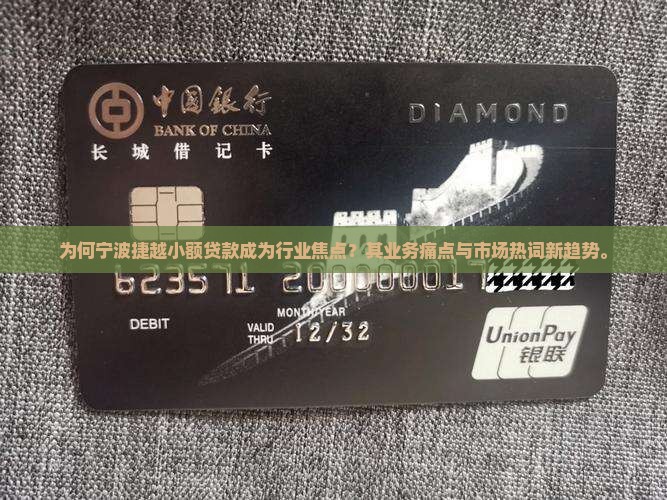 为何宁波捷越小额贷款成为行业焦点？其业务痛点与市场热词新趋势。