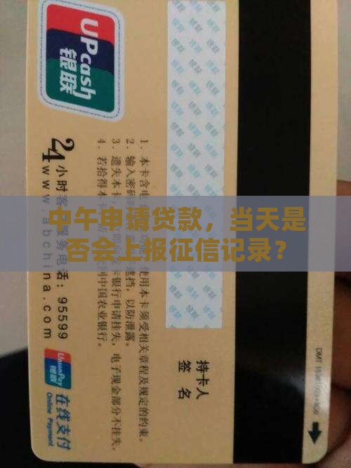 中午申请贷款，当天是否会上报征信记录？