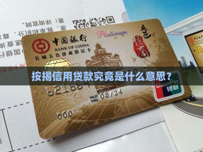 按揭信用贷款究竟是什么意思？
