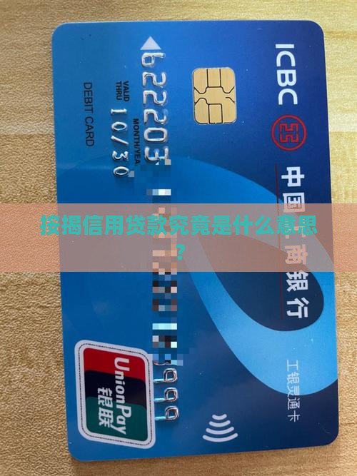 按揭信用贷款究竟是什么意思？