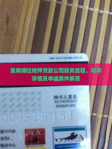 淮南顺位抵押贷款公司服务流程、利率详情及申请条件解答