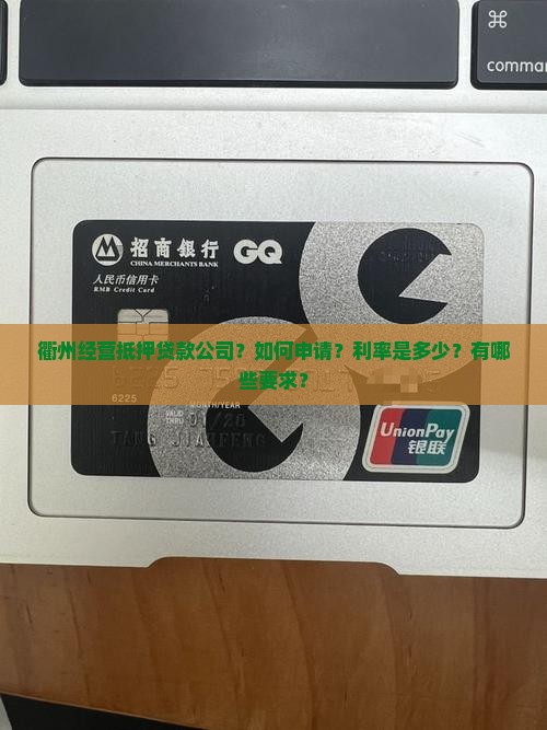 衢州经营抵押贷款公司？如何申请？利率是多少？有哪些要求？