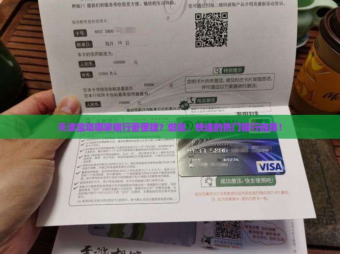 天津宝坻哪家银行更便捷？低息、快速的热门银行选择！