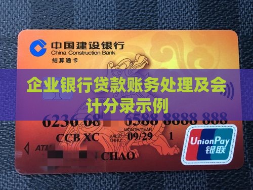 企业银行贷款账务处理及会计分录示例