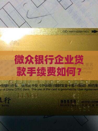 微众银行企业贷款手续费如何？