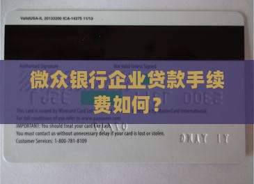 微众银行企业贷款手续费如何？