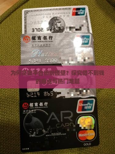 为何贷款平台纷纷碰壁？探究借不到钱的痛点与热门难题