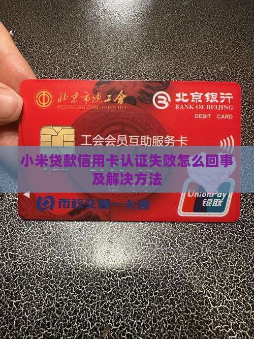 小米贷款信用卡认证失败怎么回事及解决方法