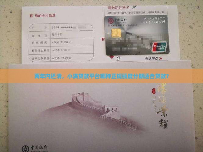 两年内还清，小满贷款平台哪种正规额度分期适合贷款？