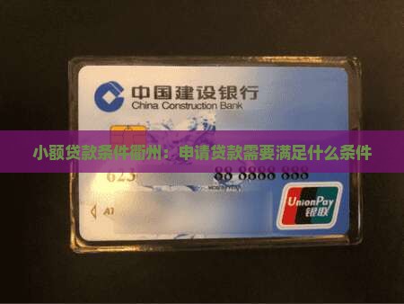 小额贷款条件衢州：申请贷款需要满足什么条件