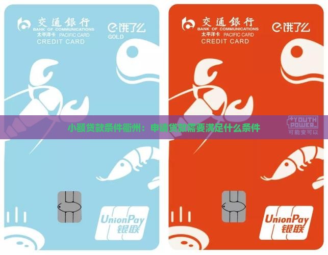 小额贷款条件衢州：申请贷款需要满足什么条件