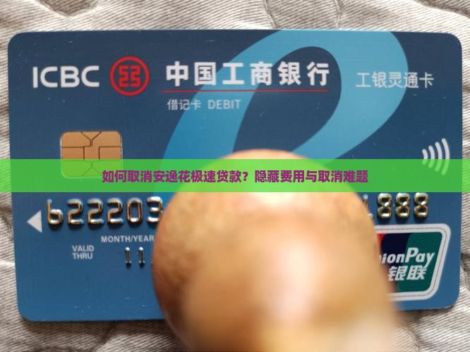 如何取消安逸花极速贷款？隐藏费用与取消难题