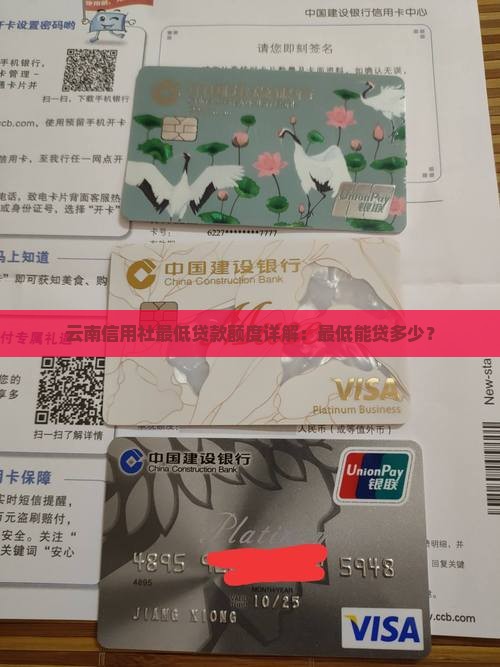 云南信用社最低贷款额度详解：最低能贷多少？