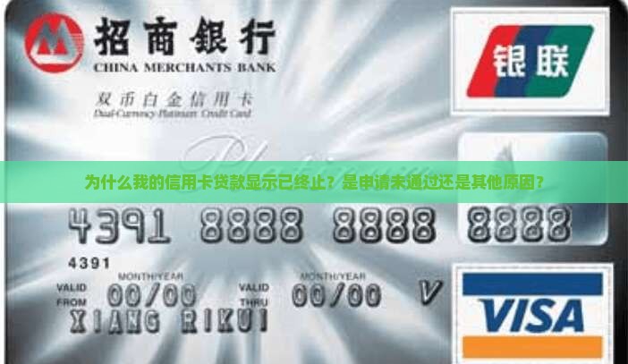为什么我的信用卡贷款显示已终止？是申请未通过还是其他原因？