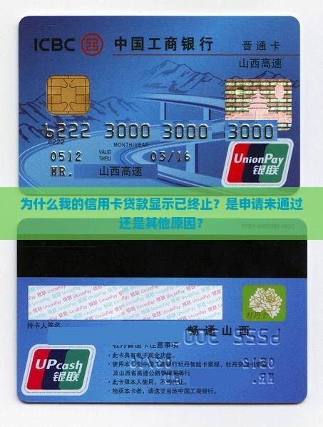 为什么我的信用卡贷款显示已终止？是申请未通过还是其他原因？