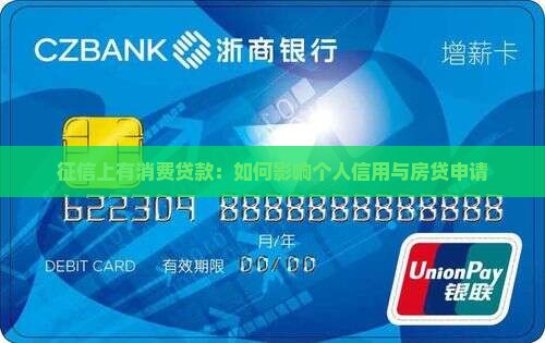 征信上有消费贷款：如何影响个人信用与房贷申请